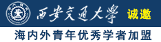 少萝抠b视频诚邀海内外青年优秀学者加盟西安交通大学