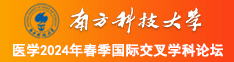 美女干逼下载09南方科技大学医学2024年春季国际交叉学科论坛